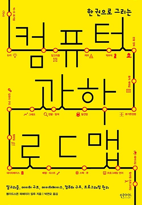 (한 권으로 그리는) 컴퓨터과학 로드맵  : 알고리즘, 데이터 구조, 데이터베이스, 컴퓨터 구조, 프로그래밍 원리