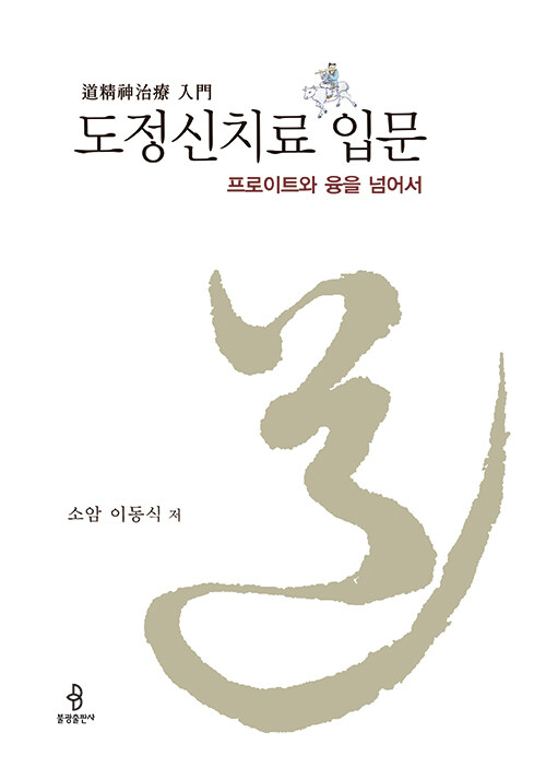 (프로이트와 융을 넘어서)도정신치료 입문