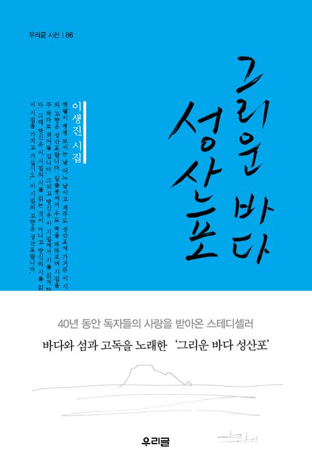 그리운 바다 성산포  : 이생진 시집