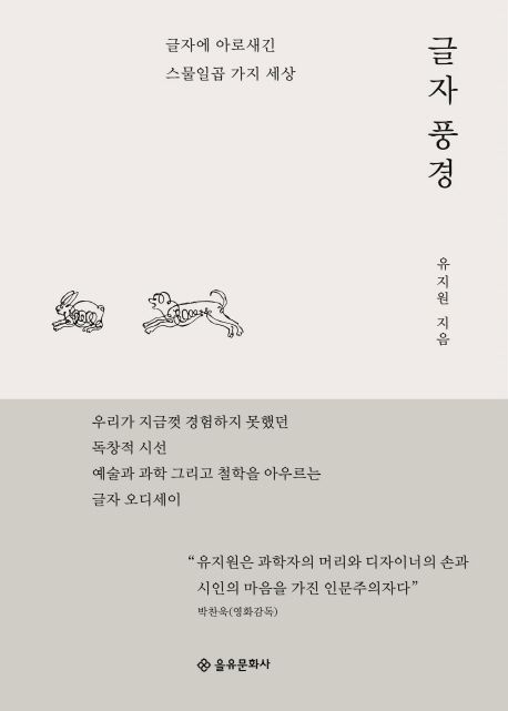 글자 풍경 (글자에 아로새긴 스물일곱 가지 세상) 표지