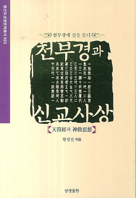 천부경과 신교사상 : 천부경에 길을 묻다 / 황경선 지음