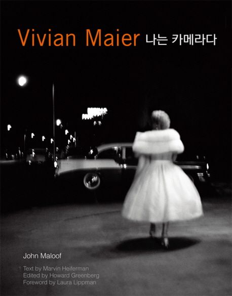 Vivian Maier: 나는 카메라다