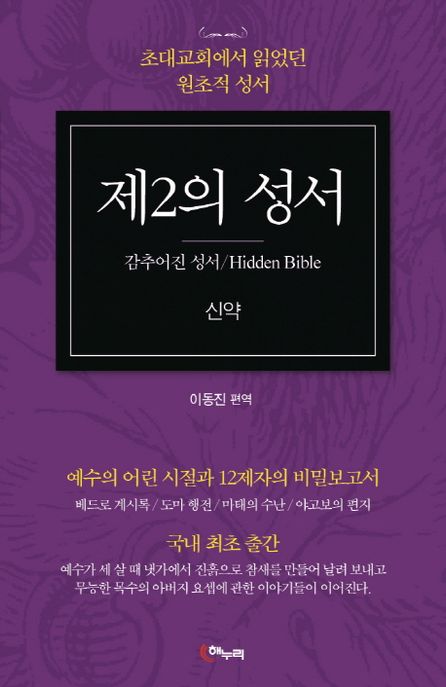 제2의 성서  : 신약  : 초대교회에서 읽었던 원초적 성서