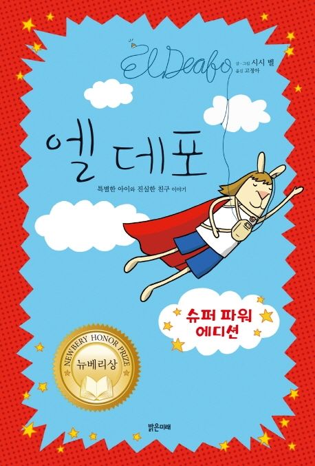 엘 데포(슈퍼 파워 에디션) (특별한 아이와 진실한 친구 이야기 | 뉴베리상) 표지