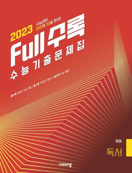 Full수록(풀수록) 고등 국어 독서 수능기출문제집(2022)(2023 수능대비) (550제 30일 완성!)
