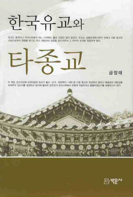 한국유교와 타종교