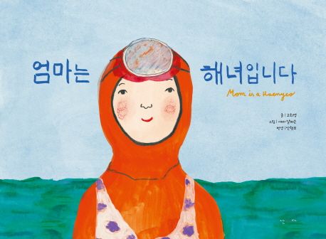 엄마는 해녀입니다 이미지
