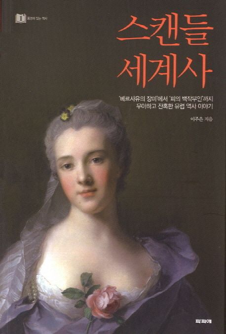 스캔들 세계사. 1 : '베르사유의 장미'에서 '피의 백작부인'까지 우아하고 잔혹한 유럽 역사 이야기