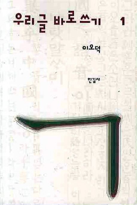 우리글 바로쓰기 1 책 표지