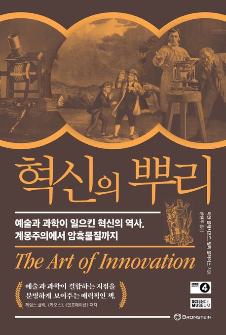 혁신의 뿌리 : 예술과 과학이 일으킨 혁신의 역사, 계몽주의에서 암흑물질까지