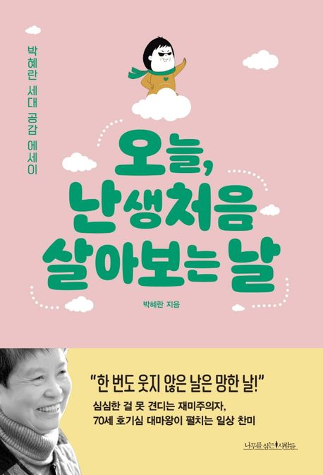 오늘, 난생처음 살아 보는 날  :박혜란 세대 공감 에세이