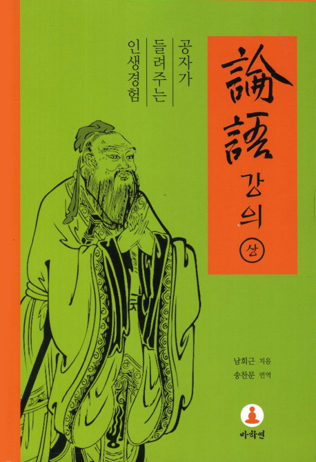 論語 강의 : 공자가 들려주는 인생경험. 상