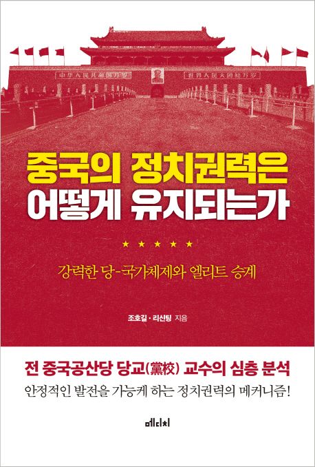 중국의 정치권력은 어떻게 유지되는가 : 강력한 당-국가체제와 엘리트 승계
