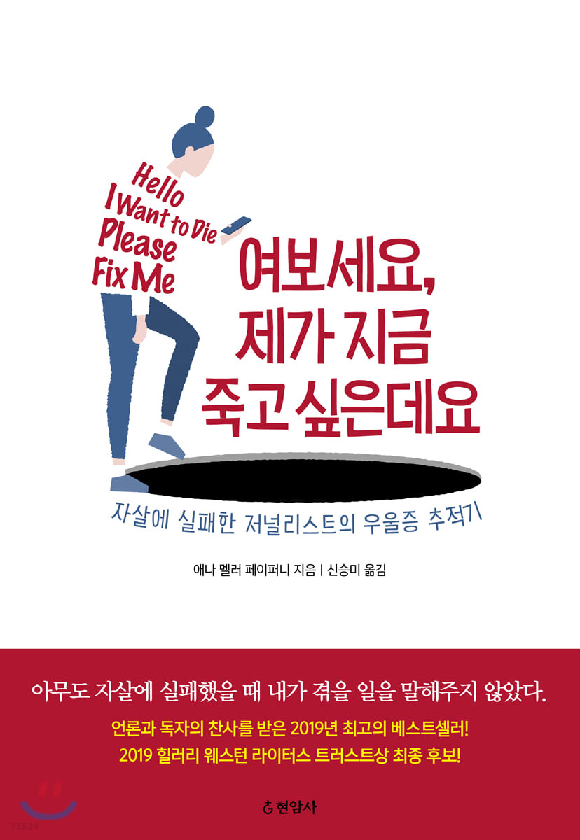 여보세요 제가 지금 죽고 싶은데요 : 자살에 실패한 저널리스트의 우울증 추적기