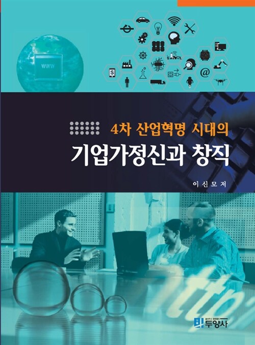 (4차 산업혁명 시대의)기업가정신과 창직