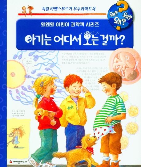 아기는 어디서 오는 걸까?