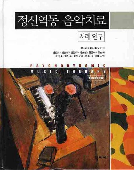 정신역동 음악치료  : 사례 연구