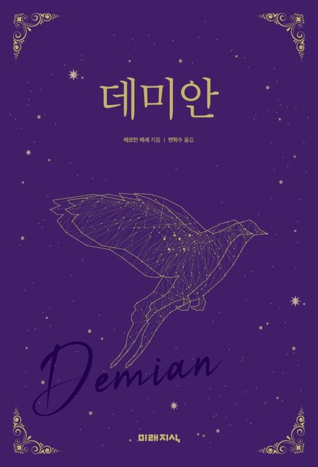 데미안