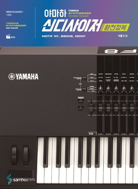 야마하 신디사이저 완전정복 = Yamaha synthesizer complete conquest  : MOTIF XF, S90XS, MOXF