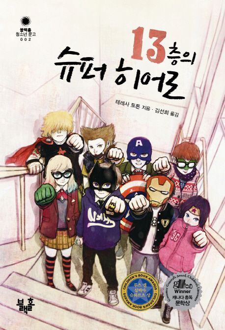 13층의 슈퍼 히어로
