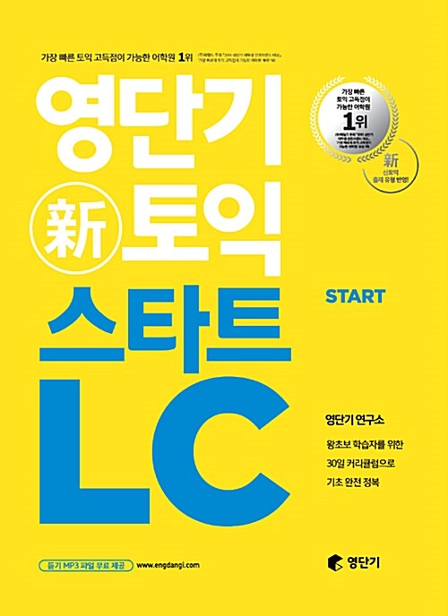 영단기 신토익 스타트 LC (왕초보 학습자를 위한 30일 커리큘럼으로 기초 완전 정복ㅣ영단기 토익 입문서)