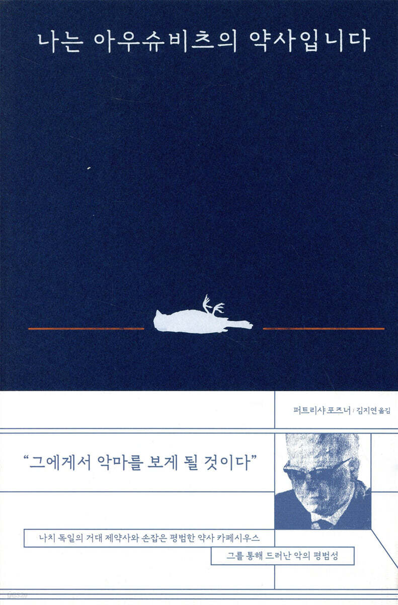나는 아우슈비츠의 약사입니다 : 약은 어떻게 조직화되고 보편화되는가