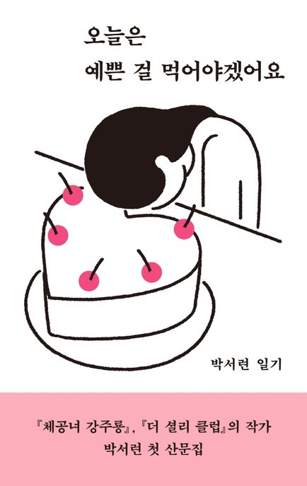 오늘은예쁜걸먹어야겠어요