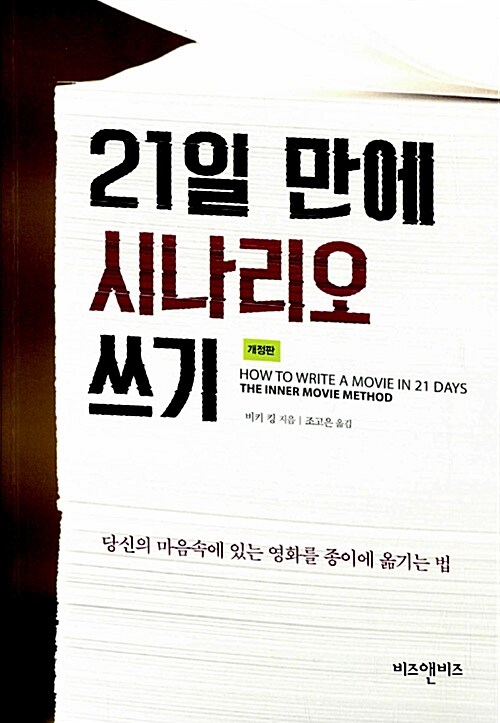 21일 만에 시나리오 쓰기 : 개정판(2015) : 당신의 마음속에 있는 영화를 종이에 옮기는 법