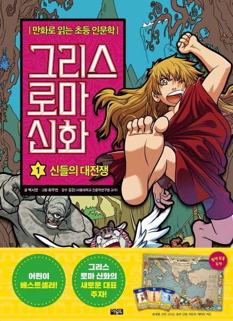 그리스 로마 신화 : 만화로 읽는 초등 인문학. 1, 신들의 대전쟁 표지