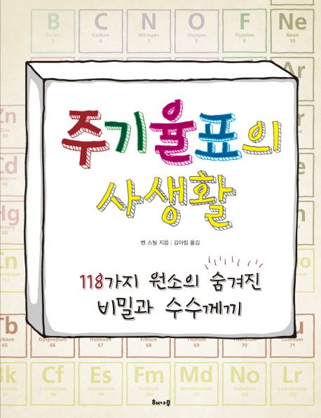 주기율표의 사생활 : 118가지 원소의 숨겨진 비밀과 수수께끼