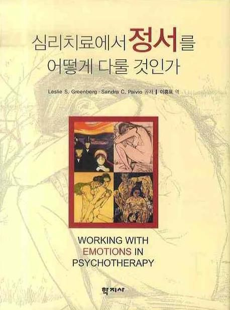 심리치료에서 정서를 어떻게 다룰 것인가