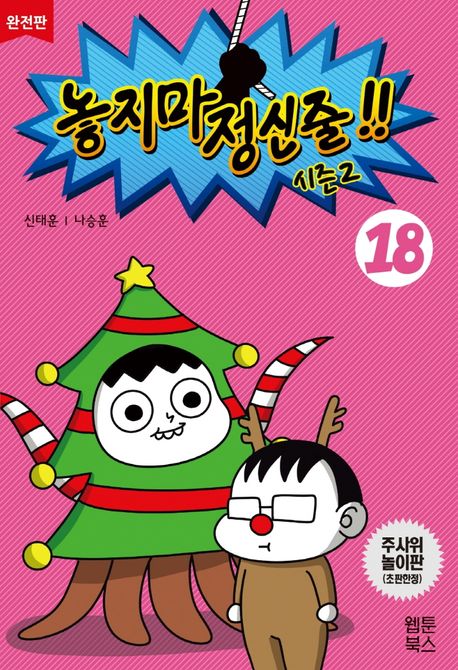 놓지마 정신줄!!: 완전판. 18 표지