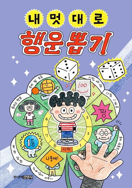 내멋대로 행운 뽑기 표지