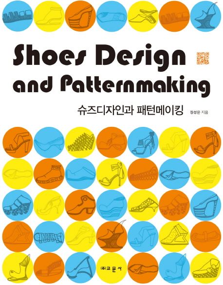 슈즈디자인과 패턴메이킹 = Shoes design and patternmaking