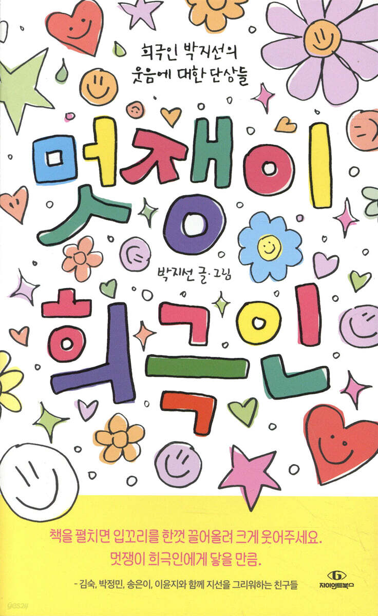 멋쟁이 희극인 (희극인 박지선의 웃음에 대한 단상들)