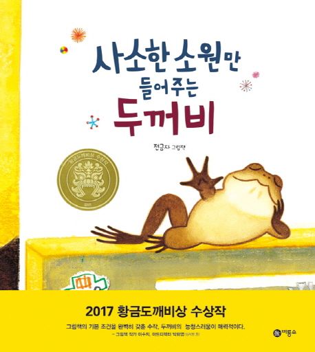 사소한 소원만 들어주는 두꺼비 표지