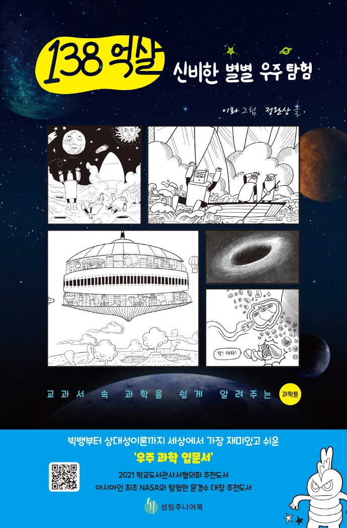 138억 살 신비한 별별 우주 탐험 : 교과서 속 과학을 쉽게 알려주는