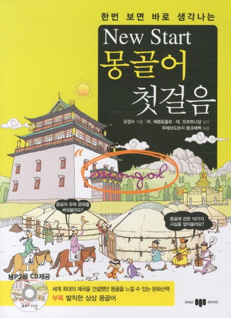 (한번 보면 바로 생각나는)New start 몽골어 첫걸음