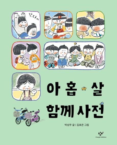 아홉 살 함께 사전 표지
