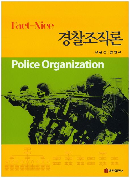 (Fact-nice) 경찰조직론