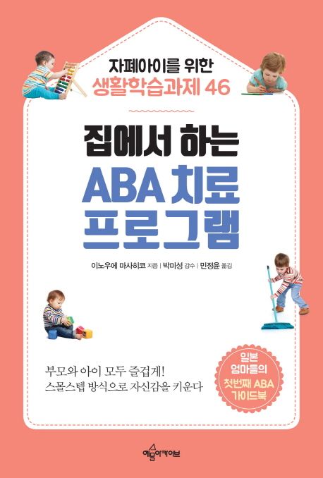 (집에서 하는) ABA 치료 프로그램 : 자폐아이를 위한 생활학습과제 46