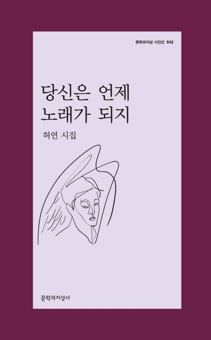 당신은 언제 노래가 되지 : 허연 시집