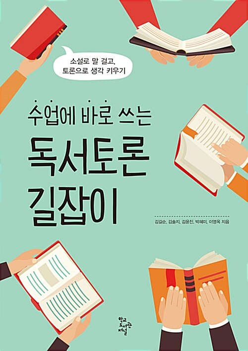 (수업에 바로 쓰는) 독서토론 길잡이