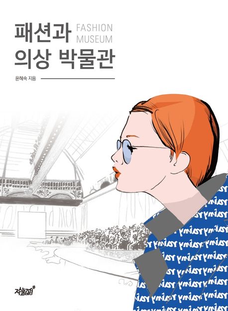 패션과 의상 박물관- [전자책] = Fashion museum