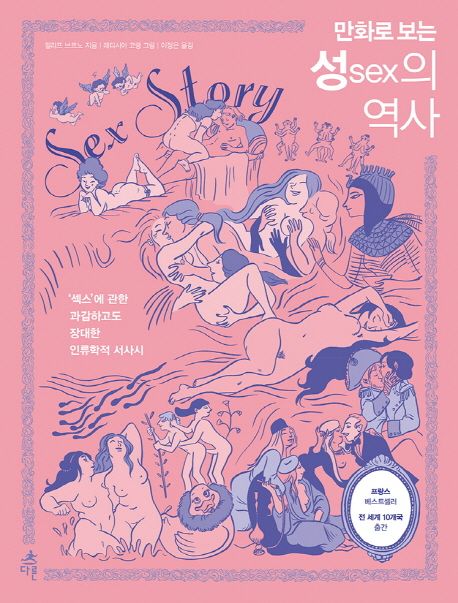 (만화로 보는) 성(sex)의 역사 / 필리프 브르노 지음 ; 레티시아 코랭 그림 ; 이정은 옮김