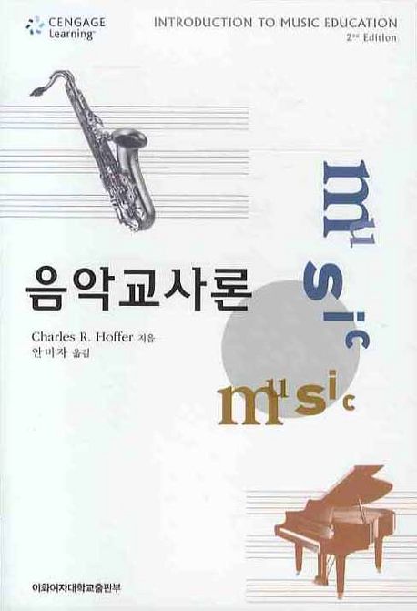 음악 교사론 / Charles R. Hoffer 지음  ; 안미자 옮김