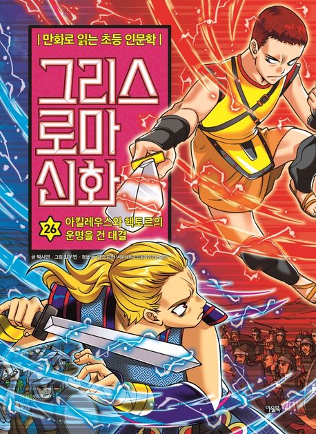 그리스 로마 신화. 26, 아킬레우스와 헥토르의 운명을 건 대결 표지