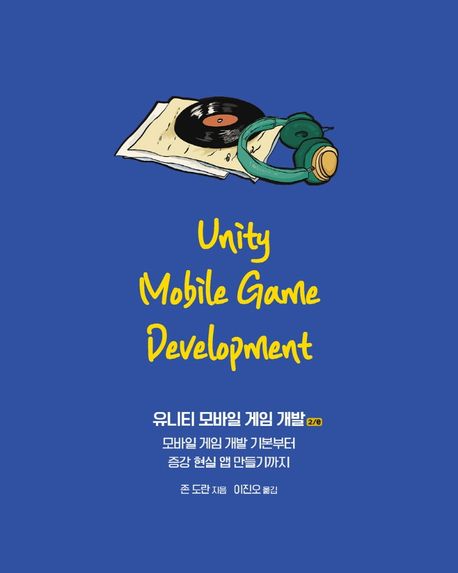 유니티 모바일 게임 개발 (모바일 게임 개발 기본부터 증강 현실 앱 만들기까지)