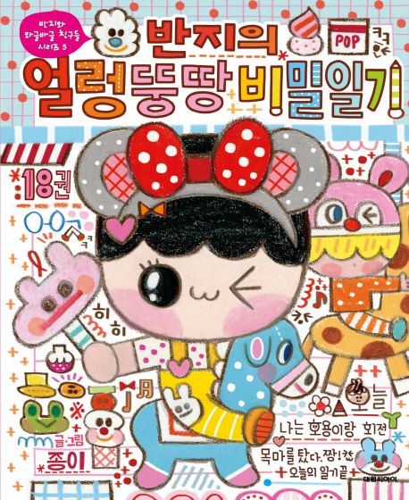 (반지의)얼렁뚱땅 비밀일기. 18권 표지