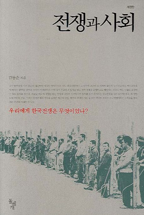 전쟁과 사회 : 우리에게 한국전쟁은 무엇이었나?